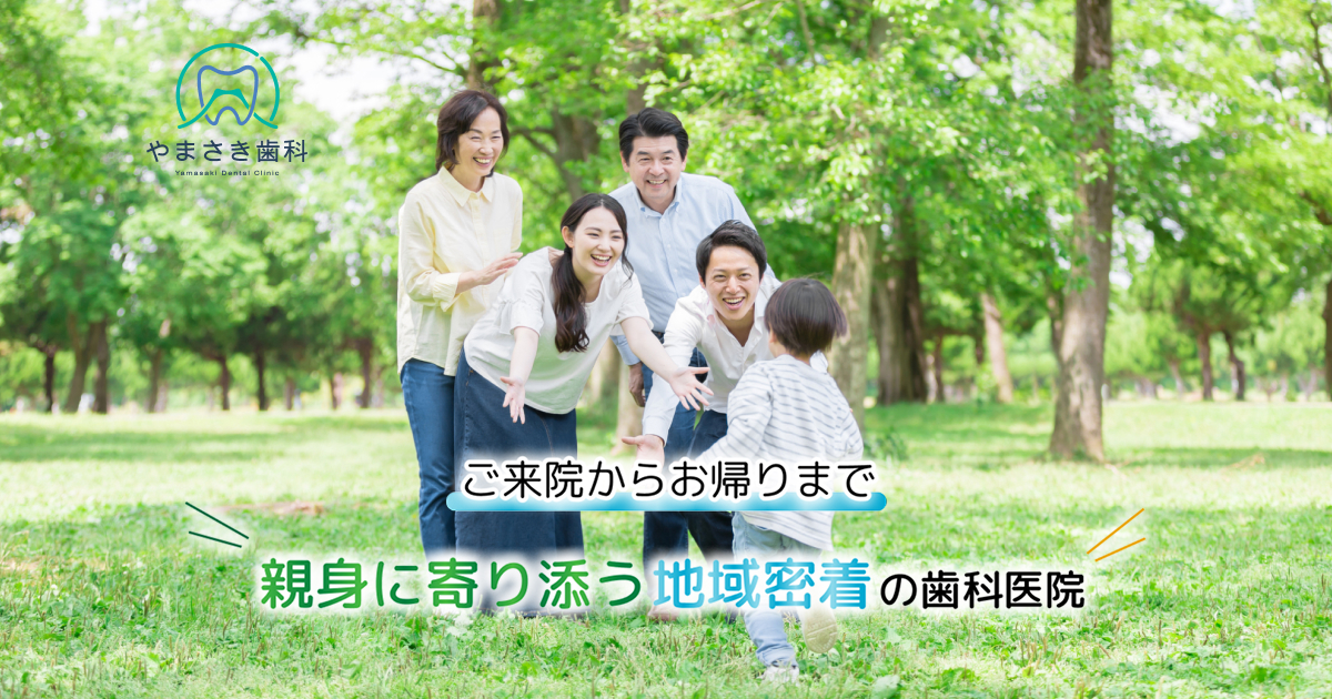 【やまさき歯科】大阪市東淀川区の歯科・歯医者の外観